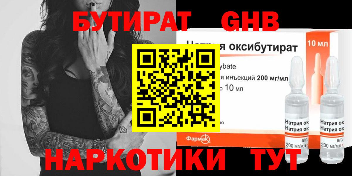 БУТИРАТ жидкий экстази Дзержинск